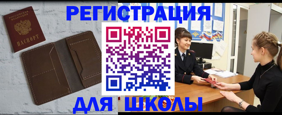 временная регистрация для школы в Сердобске